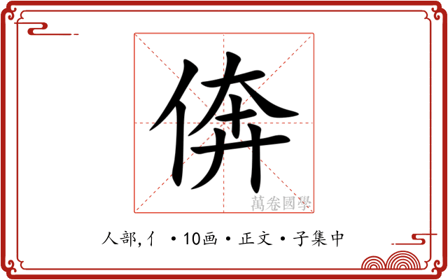 倴