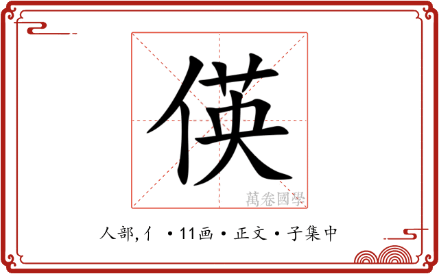 偀