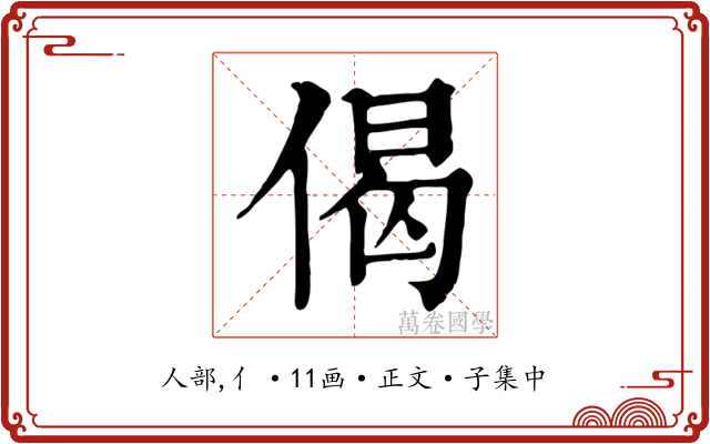 偈
