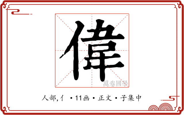 偉