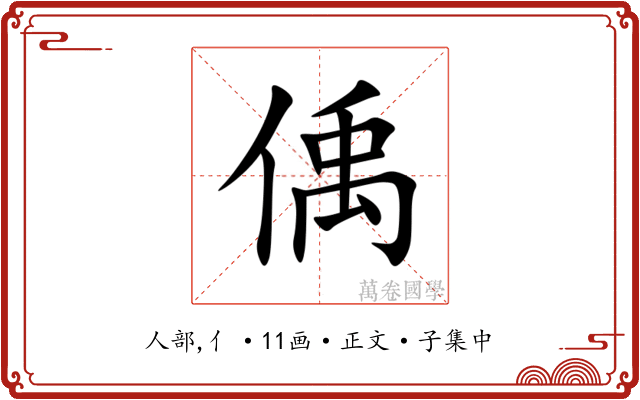 偊