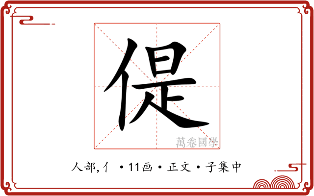 偍