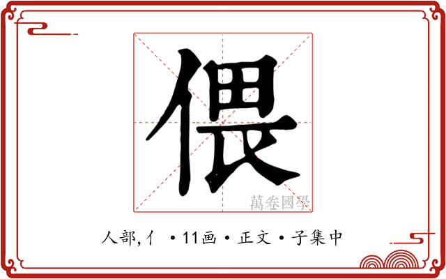 偎