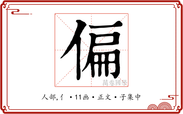 偏