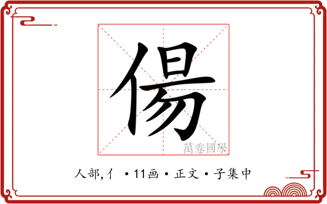偒