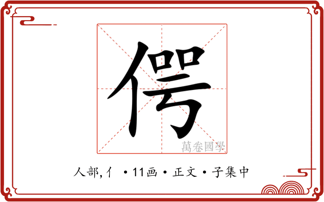 偔