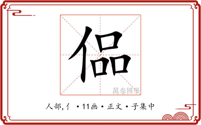 偘