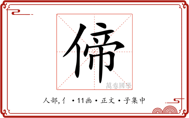 偙