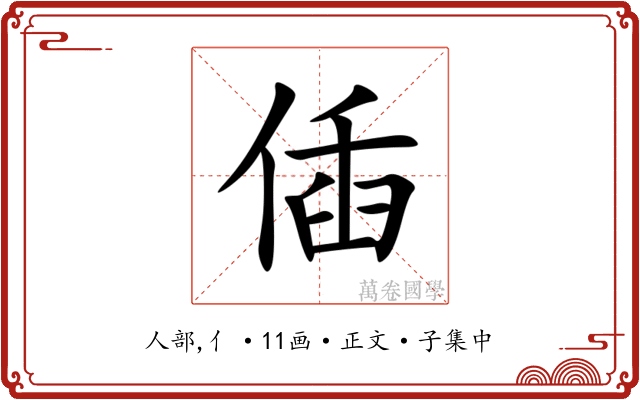 偛