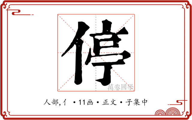 停