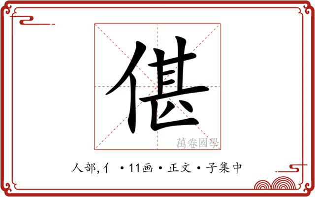 偡