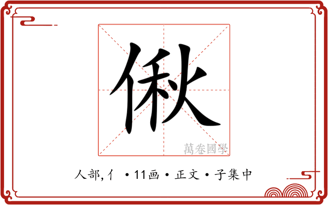 偢
