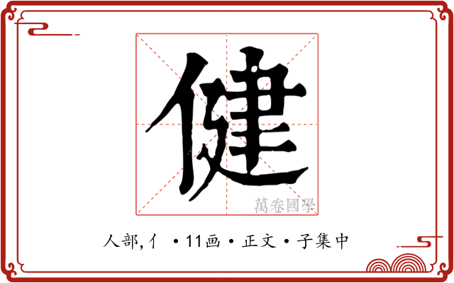 健