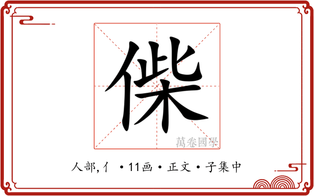 偨