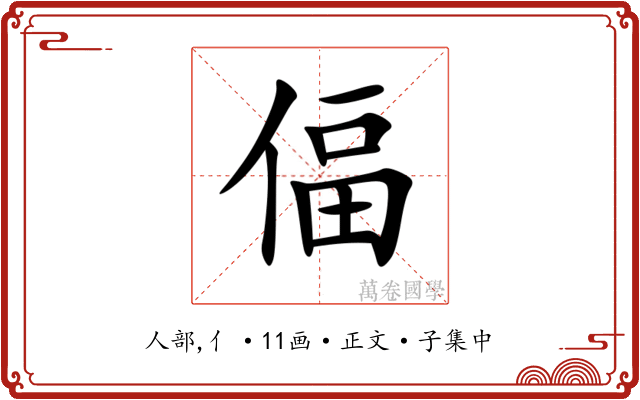 偪