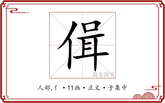 偮