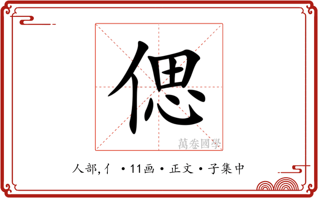 偲