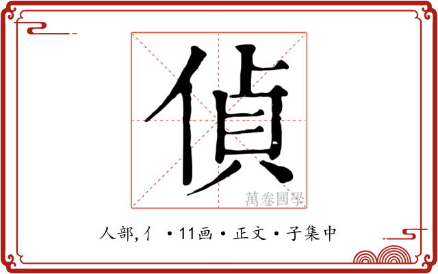 偵