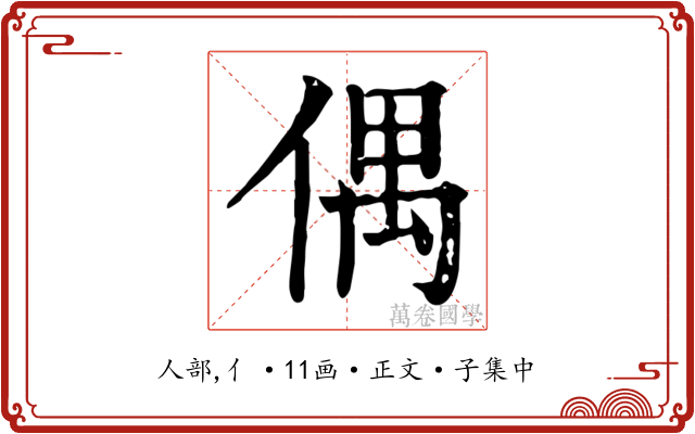 偶