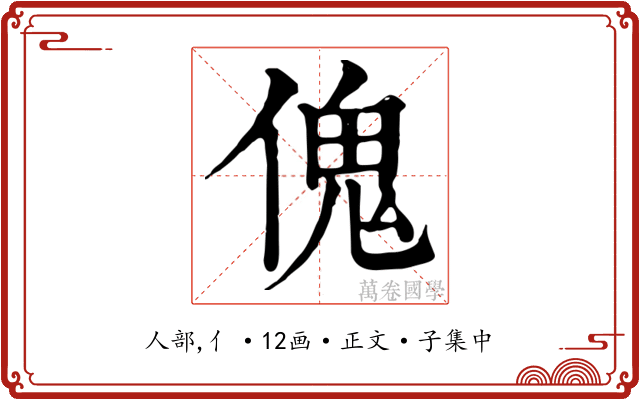 傀