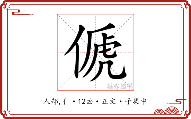 傂