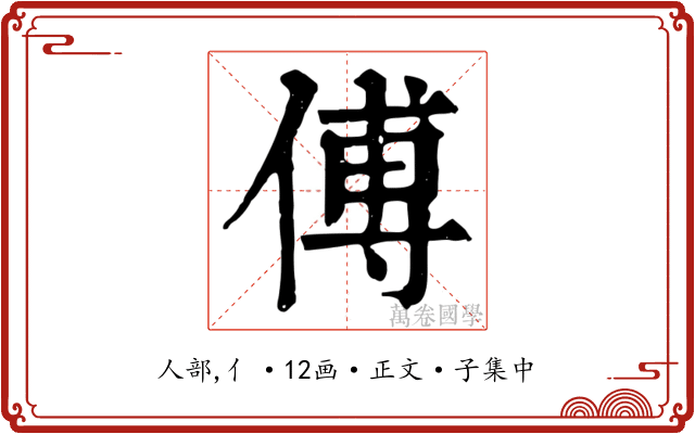 傅