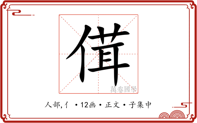 傇