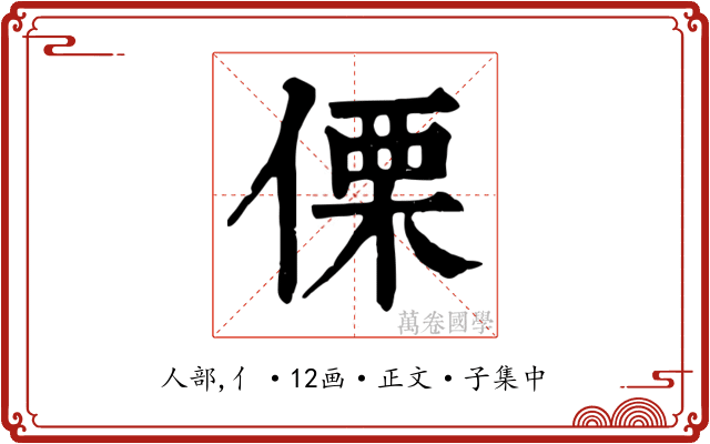 傈