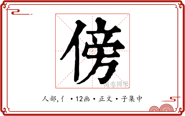 傍
