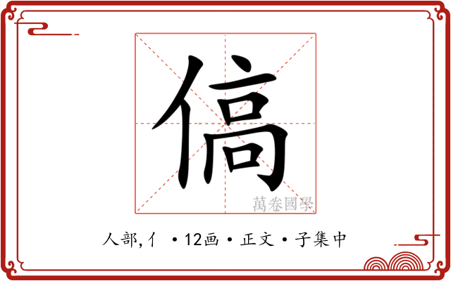 傐