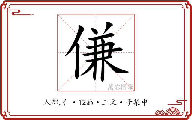 傔