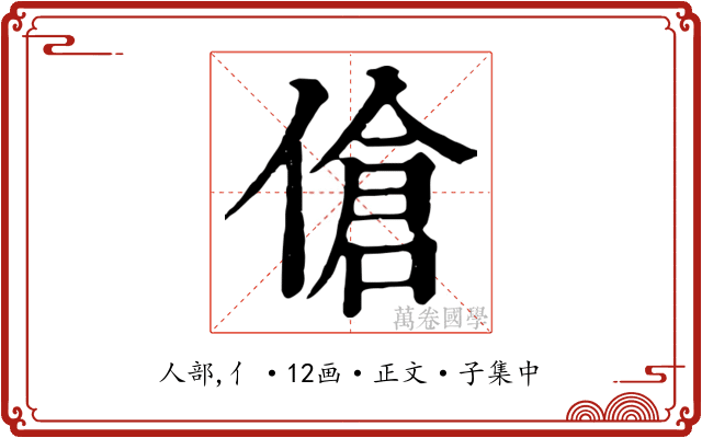 傖