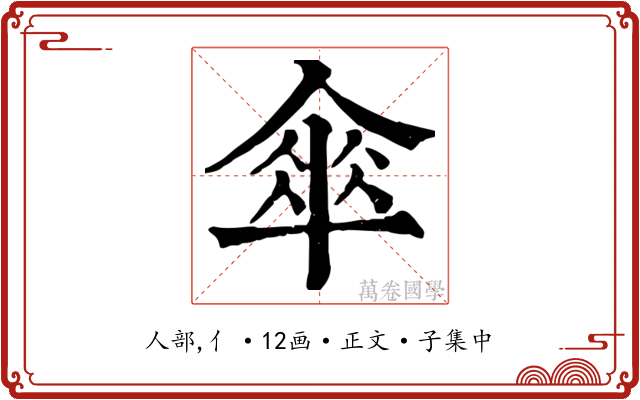 傘