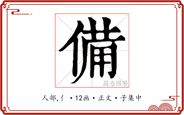 備