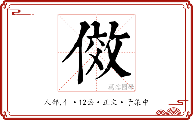 傚