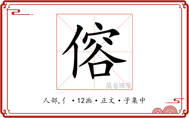 傛