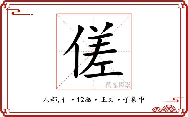 傞