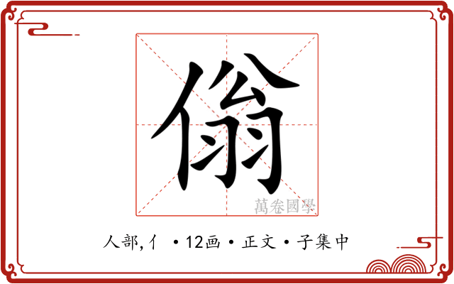 傟