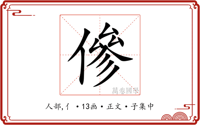傪