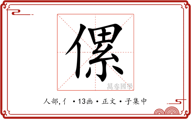 傫