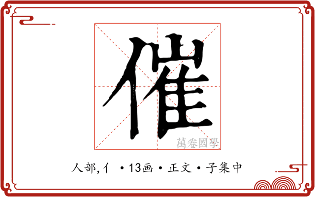 催