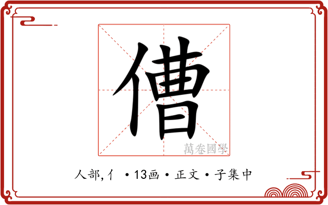 傮