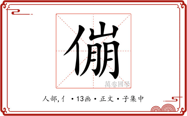 傰