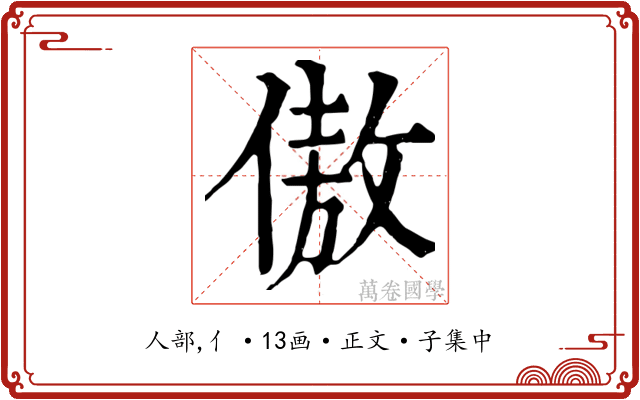 傲