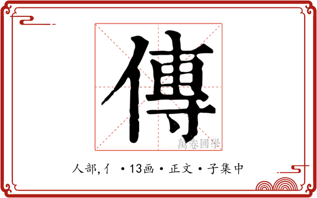 傳