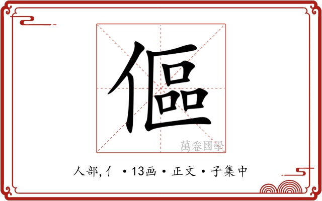 傴