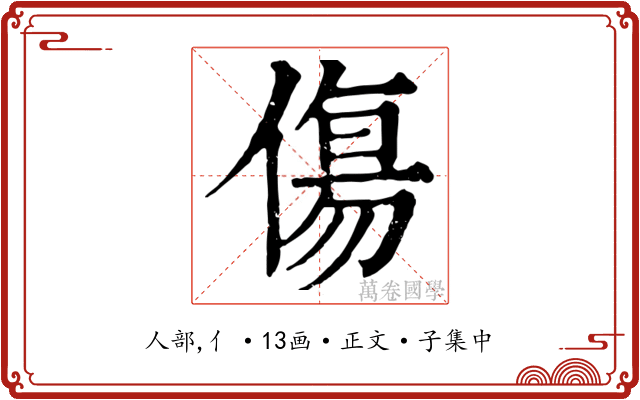 傷