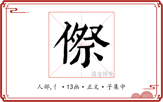 傺