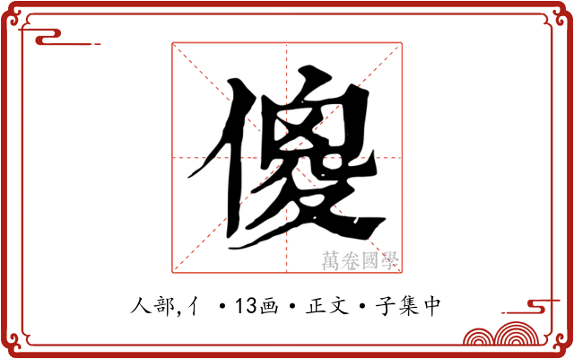 傻