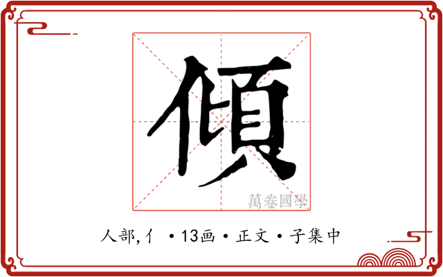 傾